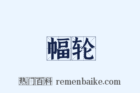 幅轮是什么意思的图片